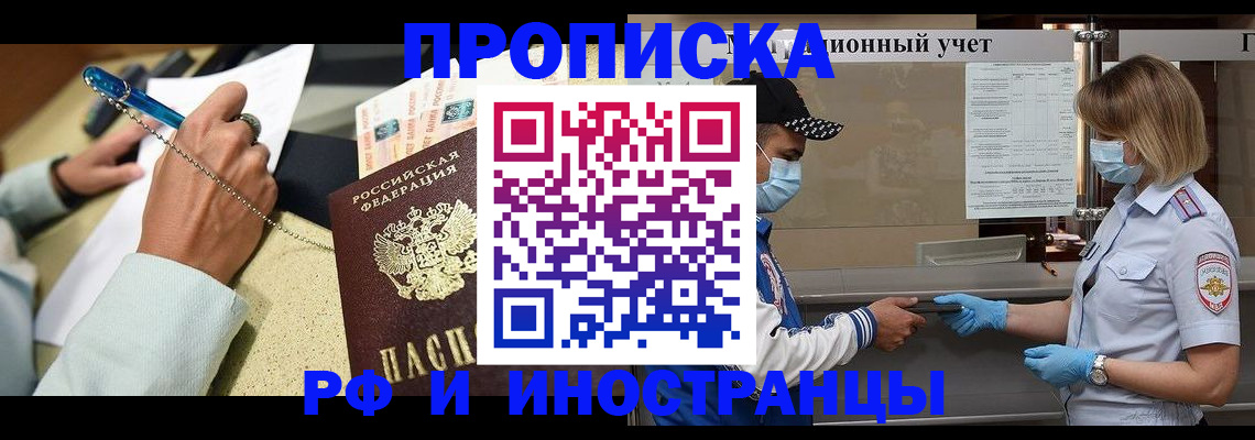 прописка законно в Черепаново